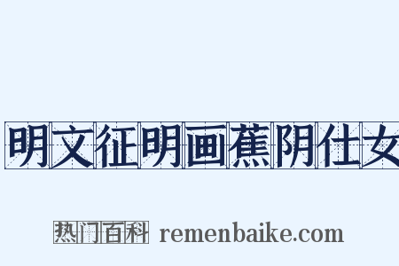 明文征明画蕉阴仕女是什么意思的图片